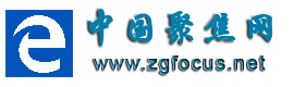 中国聚焦网